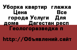 Уборка квартир, глажка. › Цена ­ 1000-2000 - Все города Услуги » Для дома   . Дагестан респ.,Геологоразведка п.